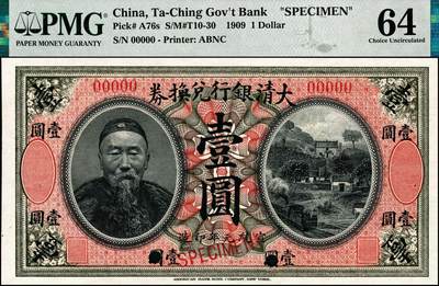 宜和2024年秋季拍卖会-纸币专场 宣统元年（1909年）大清银行兑换券美钞版壹圆双面样本，李鸿章像，PMG 64/Pinhole。1908年6月，大清银行向美国钞票公司订印新版纸币，有壹圆、伍圆、拾圆、伍拾圆和壹佰圆五种面值，印有李鸿章像，设计精美，此为美钞公司为中国的银行第一次代印纸币，具有里程碑的意义！