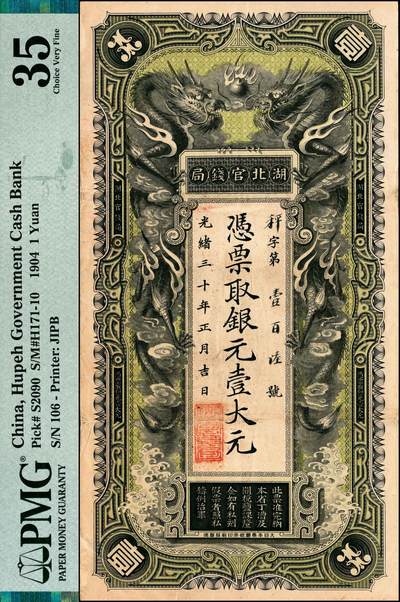 宜和2024年秋季拍卖会-纸币专场 光绪三十年（1904年）湖北官钱局银元壹大元，秤字号，背印晚清重臣张之洞·端方之告示；PMG 35/Minor Paper Pull，Annotations。湖北官钱局由湖广总督张之洞于清光绪二十二年（1896年）秋开始试办，1897年1月12日正式设立，民国十五年（1926年）宣告歇业清理，共经营三十一年。