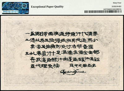 宜和2024年秋季拍卖会-纸币专场 民国二十七年（1938年）延安光华商店代价券贰分，PMG 64 EPQ