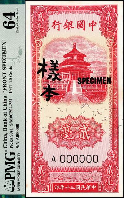 宜和2024年秋季拍卖会-纸币专场 民国三十年（1941年）中国银行竖式天坛图红色贰毫单面样本券，仅正面，PMG 64