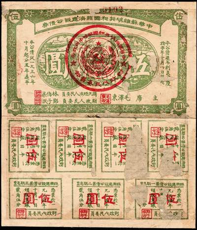 宜和2024年秋季拍卖会-纸币专场 1936年中华苏维埃共和国经济建设公债券伍圆，有毛泽东签名，带有全部息票，六成新，有修补