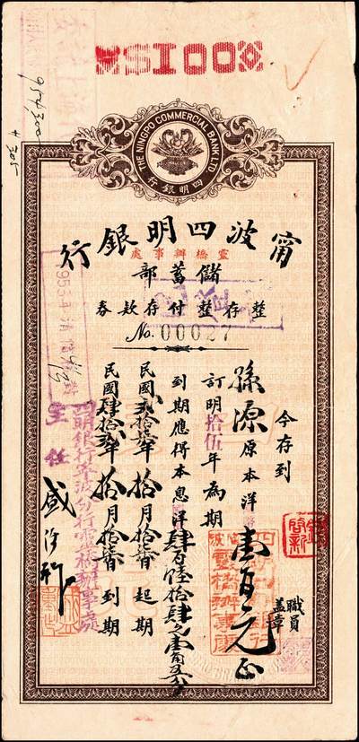 宜和2024年秋季拍卖会-纸币专场 1935年-1943年宁波四明银行储蓄部定期存券共10枚