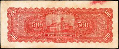 宜和2024年秋季拍卖会-纸币专场 民国三十六年（1947年）东北银行地方流通券甲种伍百圆，正中蓝色毛泽东像，东北军区后勤部工业处印制，六成新