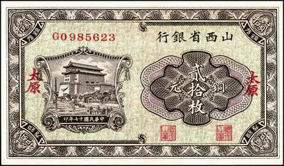 宜和2024年秋季拍卖会-纸币专场 山西省银行太原地名券一组3枚，详分：①1926年紫色壹角；1928年贰角，大字地名，有水印，均为C.Y.Chia（贾继英）和J.C.Hsü（徐一清）签名，九成新；②1928年铜元贰拾枚，正阳门箭楼图，九五成新