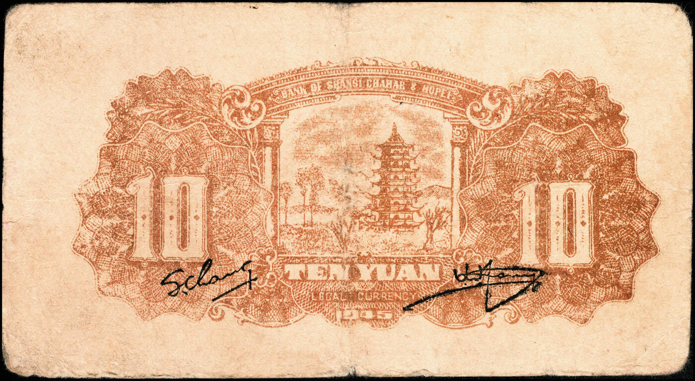 宜和2024年秋季拍卖会-纸币专场 民国三十四年（1945年）晋察冀边区银行拾圆，绵羊图，冀热辽地名，长号码券，稀少品种，七成新