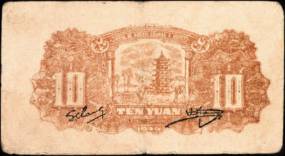 宜和2024年秋季拍卖会-纸币专场 民国三十四年（1945年）晋察冀边区银行拾圆，绵羊图，冀热辽地名，长号码券，稀少品种，七成新