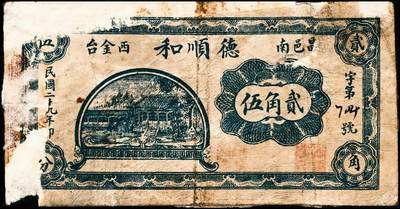 宜和2024年秋季拍卖会-纸币专场 民国时期山东地区钱庄票一组4枚，详分：①昌邑久远埠福德祥壹角，七五品；②昌邑久远埠福德祥贰角，七五品；③民国二十九年（1940年）昌邑西金台南德顺和贰角，六品；④民国二十九年（1940年）昌邑西金台南德顺和贰角，贰角伍，五品