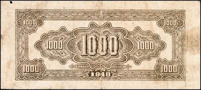 宜和2024年秋季拍卖会-纸币专场 民国三十七年（1948年）北海银行纸币一组2枚：①棕色矿车壹仟圆，六品，有洞；②绿色码头贰仟圆，六品；资深藏家出品