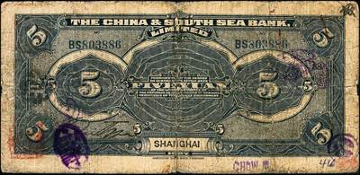 宜和2024年秋季拍卖会-纸币专场 中南银行上海地名券一组4枚：民国十三年（1924年）紫色伍圆，加盖领券“SY·基H·X”暗记（上海盐业银行发行）；拾圆，加盖领券“HK”（汉口金城银行发行），七品；民国十六年（1927年）红色伍圆，加盖领券“SS”（上海中南银行发行），七品；五女图拾圆，加盖领券“SC·亿·H·36”暗记（上海大陆银行发行），六品