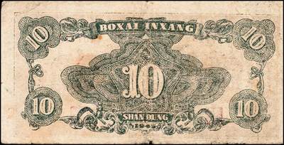 宜和2024年秋季拍卖会-纸币专场 民国三十四年（1945年）北海银行拾圆一组3枚，资深藏家出品：①棕色海滨公路图，山东地名，有水印，七品；②红色锄地图，左边大字轨右边号码，山东地名，八品；③棕底蓝色水车与牛耕图，胶东地名，六品