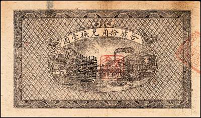 宜和2024年秋季拍卖会-纸币专场 1932年湘鄂赣省工农银行银洋叁角，马克思头像，加盖“马文蔚”收藏章（人民币“中国人民银行”的书写者），八成新