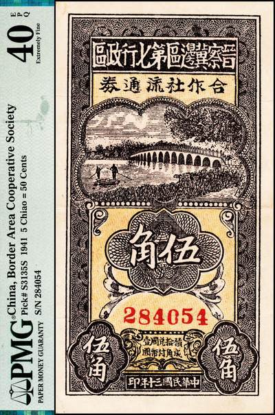 宜和2024年秋季拍卖会-纸币专场 民国三十年（1941年）晋察冀边区第七行政区合作社流通券伍角，红色号码；PMG 40 EPQ，带EPQ评级唯一冠军分