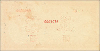 宜和2024年秋季拍卖会-纸币专场 1949年第一版人民币“耕地”伍佰圆单面票样，正背共2枚，票样号对号，中原印刷厂（汉口）印制；九八成新，有针孔