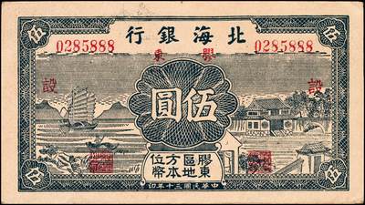 宜和2024年秋季拍卖会-纸币专场 民国三十年（1941年）北海银行蓝色帆船与庄园图伍圆一组2枚，胶东地名，胶东区地方本位币，其中一枚加印“建”字，另一枚豹子号888加印“设”字，资深藏家出品，原票，八五品至九品