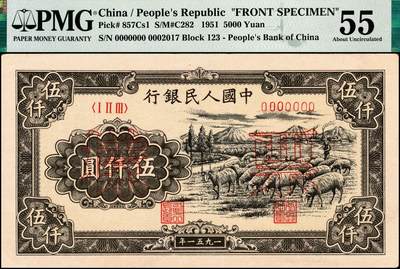 宜和2024年秋季拍卖会-纸币专场 1951年第一版人民币维文版“绵羊图”伍仟圆票样，正背共2枚，北京印钞厂印制，六珍之一，原票，正面PMG 55/Closed Pinholes，背面PMG 53/Closed Pinholes