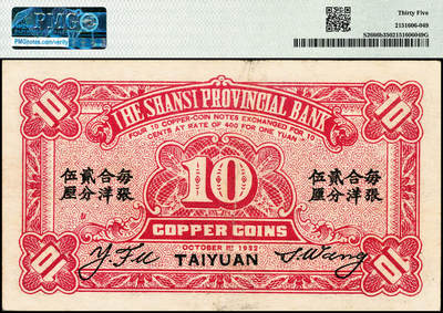 宜和2024年秋季拍卖会-纸币专场 民国二十一年（1932年）山西省银行铜元拾枚，太原地名，背印黑字“每张合洋贰分伍厘”，背面分别为王骧·付瑶签名，PMG 35，亚军分，仅2枚。山西省银行为市面交易，便于找零週使起见，前向财政部印刷局，订印拾枚、贰拾枚铜元票，将于二十二年一月一日起发行，此项铜元券，纯系大洋辅币性质，以400枚兑换银元壹圆，40枚兑换银元壹角，从前所发行之价格不定，随时涨落，易于纵钞者，大不相同，据闻此项铜元券，券面
