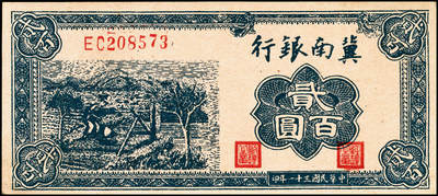 宜和2024年秋季拍卖会-纸币专场 解放区纸币一组4枚：①民国三十一年（1942）冀南银行贰百圆，蓝色打水灌溉图，小号码，八成新；②民国三十五年（1946年）晋察冀边区银行伍佰圆，驮运与耕地图，黄纸版，八成新；③民国三十五年（1946年）东北银行红牛耕地壹圆，辽东地名，七成新；④民国三十七年（1948年）中州农民银行贰圆样本券，蓝色车水插秧图，背棕色，七成新