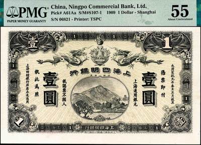 宜和2024年秋季拍卖会-纸币专场 宣统元年（1909年）上海四明银行商务版壹圆，四明山图，上海通用银元，“峯”字轨，孙衡甫签名，原票，PMG 55，唯一冠军分。四明银行全称“四明商业储蓄银行”，行名取自浙江宁波西面的四明山，创办者是当时旅居上海的宁波帮著名商人袁鎏等人，成立于光绪三十四年（1908年），资本总额150万两，先收半数75万两后开业，总行设于上海宁波路，陈薰任第一任总经理，主要在上海和浙江等地设分支机构，业务发展较快，