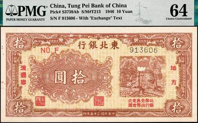 宜和2024年秋季拍卖会-纸币专场 民国三十五年（1946年）东北银行地方流通券甲种拾圆，黄底棕色打水浇地图，加盖“此券兑换东北银行法币壹圆”字样，东北军区后勤部直属供给处印制，PMG 64