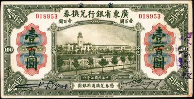 宜和2024年秋季拍卖会-纸币专场 民国七年（1918年）省立广东省银行兑换券美钞版伍圆、拾圆、伍拾圆、壹佰圆各1枚，八五成新