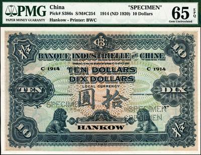 宜和2024年秋季拍卖会-纸币专场 1920年中法实业银行伍圆、拾圆双面样本券各1枚，汉口地名；均为PMG 65 EPQ，此券种流通券极为罕见，样本券也颇为难得，票面图案雍容华丽，印刷精美，为洋商客钞之逸品，PMG数据库中均仅此1枚评级，表明数量极其稀少，也是当然的冠军分