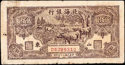 宜和2024年秋季拍卖会-纸币专场 民国三十七年（1948年）北海银行伍佰圆一组3枚，均为山东地名，：①棕红色工厂铁路2枚，五品至六品；②棕色牧牛1枚，五品；资深藏家出品