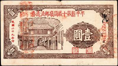 宜和2024年秋季拍卖会-纸币专场 民国时期山东地方钱庄票一组8枚，详分：①民国二十二年（1933年）即墨县王村岛大丈集同德号伍角，六品；②寿光侯镇天成兴贰角，六五品；③寿光侯镇天成兴三角，六五品；④民国二十九年（1940年）平度复盛号伍角，六品；⑤民国二十九年（1940年）牟平七区无极镇临时救济壹圆，八品；⑥即墨王家德聚永壹角，七品；⑦民国二十九年（1940年）牟平县第十区峒岭乡流通券壹圆，七品；⑧民国二十九年（1940年）孤山乡