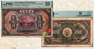 宜和2024年秋季拍卖会-纸币专场 民国十四年（1925年）四明银行德国版壹百圆，棕色四明山图，上海地名，正面加盖“SH”符号（上海），孙衡甫签名，四明银行发行的最大面值，中国商业银行纸币之珍罕品种，PMG 25/Repaired，唯一冠军分