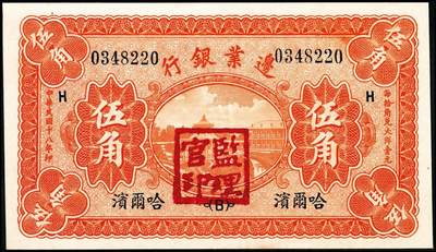 宜和2024年秋季拍卖会-纸币专场 民国十八年（1929年）边业银行伍角，哈尔滨地名，加盖“监理官印”，彭贤·杜荣时签名，原票，九八成新