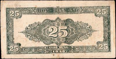 宜和2024年秋季拍卖会-纸币专场 民国三十四年（1945年）北海银行蓝色割麦图贰拾伍圆，胶东地名，英文水印，资深藏家出品，原票，八七品