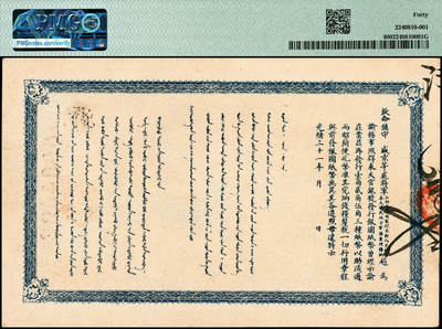 宜和2024年秋季拍卖会-纸币专场 光绪三十二年（1906年）奉天官银号银元票北洋版伍角，盛京将军赵尔巽任内发行，双龙图霸气威武，绿色底纹颇为雅致，清钞珍品之一，原票，PMG 40。编号以千字文编列，从“寒'字开始，“帝”字号结束，正面加盖“安乐”戳，骑缝处加盖“官银号”戳，背印赵尔巽将军的汉文及满文告示，光绪三十三年至光绪三十四年度编列发行，编列版次为“新造伍角票”，光绪三十三年七月，此种伍角券出现假票，未印部分不再续印，已完成但