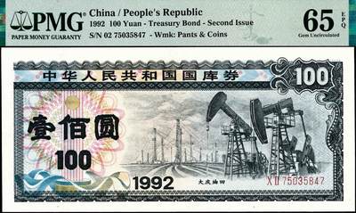 宜和2024年秋季拍卖会-纸币专场 1992年中华人民共和国国库券一组7枚：其中第1期伍拾圆、壹佰圆、伍佰圆各1枚；第二期伍拾圆、壹佰圆、伍佰圆、壹仟圆1枚，分别为PMG 55 EPQ-PMG 64 EPQ