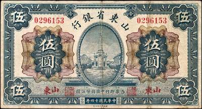 宜和2024年秋季拍卖会-纸币专场 山东省银行纸币一组4枚，详分：1924年青岛地方银行改山东省银行山东地名拾圆券；1925年财政部版山东地名壹圆、伍圆券；美钞版济南地名伍圆券；七至九成新