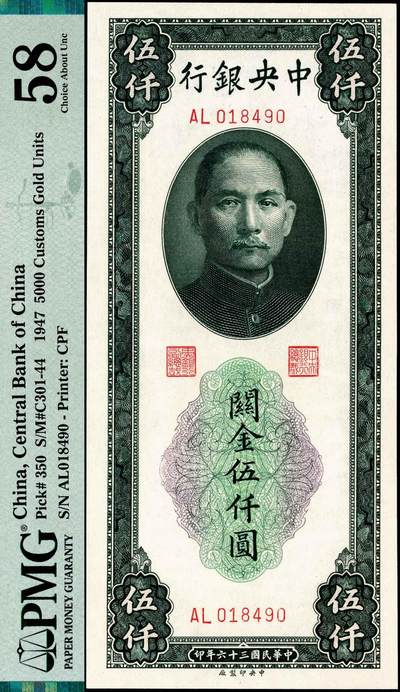 宜和2024年秋季拍卖会-纸币专场 民国三十六年（1947年）中央银行关金中央厂绿色伍仟圆，有水印版，两连号两组，共4枚，原票，均为PMG 58