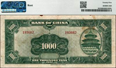 宜和2024年秋季拍卖会-纸币专场 民国三十一年（1942年）中国银行美钞版壹仟圆，宋汉章·贝祖贻签名，无字轨，此券为中国银行的最大面值，票幅巨大，原票，PMG 25/Rust