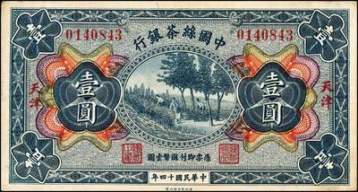 宜和2024年秋季拍卖会-纸币专场 民国十四年（1925年）中国丝茶银行壹圆、伍圆、拾圆共3枚全套，天津地名，六至八品