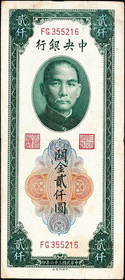 宜和2024年秋季拍卖会-纸币专场 民国三十六年（1947年）中央银行关金一组11枚，详分：保安版伍佰圆、贰仟圆；德纳罗版贰仟圆、伍仟圆；中央版绿贰仟圆、棕色伍仟圆、绿色伍仟圆、红伍仟圆；中华版橄榄绿色壹仟圆、灰色壹仟圆、灰色贰仟圆；七至九品