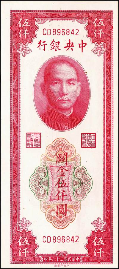 宜和2024年秋季拍卖会-纸币专场 中央银行关金一组6枚，详分：民国十九年（1930年）美钞版关金廿分，李觉·黄秀峰签名，单字轨，上海地名；贰佰伍拾圆，李骏耀·田亦民签名，单字轨，上海地名；民国三十六年（1947年）美钞版伍佰圆，梁平·田亦民签名，双字轨，上海地名；华德路版横式伍佰圆，梁平·田亦民签名；民国三十七年（1948年）中央版红色伍仟圆，梁平·田亦民签名；贰万伍仟圆，梁平·田亦民签名，号码616166；八五至九品