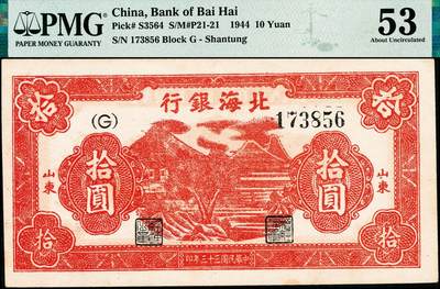 宜和2024年秋季拍卖会-纸币专场 民国三十三年（1944年）北海银行红色山水风景图拾圆，山东地名，原票，PMG 53