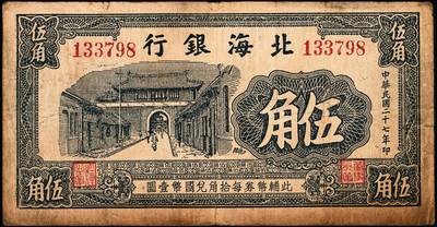 宜和2024年秋季拍卖会-纸币专场 民国二十七年（1938年）北海银行蓝黑色伍角，掖县城楼图，早期无地名券，稀少，资深藏家出品，原票，七品