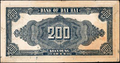 宜和2024年秋季拍卖会-纸币专场 民国三十三年（1944年）北海银行贰百圆一组3枚：①红色锄地图，渤海地名，错版券，背面仍印英文“Shan Dung”（山东）地名，七品；②红色锄地图，黑色山东地名，八品③蓝黑色锄地图，红色山东地名，八品；资深藏家出品