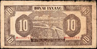 宜和2024年秋季拍卖会-纸币专场 民国三十二年（1943年）北海银行蓝黑色耕作图拾圆，胶东地名，中文“甲”字轨，背印棕色收割图，资深藏家出品，原票，六品