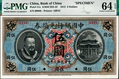 宜和2024年秋季拍卖会-纸币专场 民国二年（1913年）中国银行兑换券美钞版伍圆双面样本，黄帝像，原始铅笔编码，资深藏家出品，配套集藏，PMG 64 EPQ/Printer's  Annotations