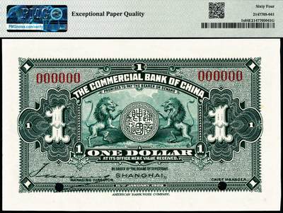 宜和2024年秋季拍卖会-纸币专场 民国九年（1920年）中国通商银行财神图壹圆样本券，上海地名，PMG 64 EPQ；资深藏家出品，配套集藏