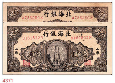 宜和2024年秋季拍卖会-纸币专场 民国三十五年（1946年）北海银行棕色烈士纪念塔壹百圆山东地名券一组2枚：①背蓝色161832，八品；②背棕色786260，七品；资深藏家出品