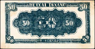 宜和2024年秋季拍卖会-纸币专场 民国三十一年（1942年）北海银行绿色放羊图伍角，冀鲁边地名，无字轨，资深藏家出品，原票，五品