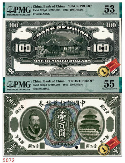 宜和2024年秋季拍卖会-纸币专场 民国二年（1913年）中国银行兑换券黄帝像壹百圆单面样本券，正背共2枚，正面PMG 55/Previously Mounted；背面PMG 53/Previously Mounted，Small Tears；均为唯一冠军分，罕见