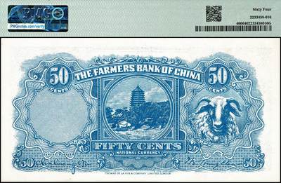 宜和2024年秋季拍卖会-纸币专场 民国二十五年（1936年）中国农民银行德纳罗版伍角，舂碓与一耘图，徐继庄·陈淮钟签名，双字轨，FX147603，PMG65EPQ；中国农民银行德纳罗版伍角，舂碓与一耘图，单字轨，D077297，PMG64