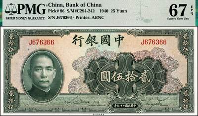 宜和2024年秋季拍卖会-纸币专场 民国二十九年（1940年）中国银行美钞版贰拾伍圆，宋汉章·贝祖贻签名，特殊面值，中国银行唯一的贰拾伍圆面值券，PMG 67 EPQ，冠军分，仅2枚