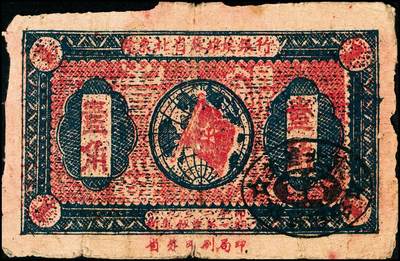 宜和2024年秋季拍卖会-纸币专场 1932年赣东北省苏维埃银行壹角，少见，六成新